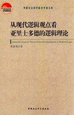 从现代逻辑观点看亚里士多德的逻辑理论