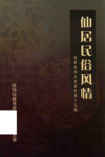 仙居政协文史资料 第15辑 仙居民俗风情