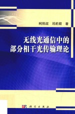 无线光通信中的部分相干光传输理论