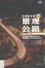 全球超美的100条景观公路