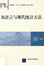 R语言与现代统计方法