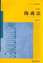 普通高等教育法学精品教材 海商法 第2版