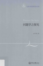 LDY科学哲学丛书 问题学之探究