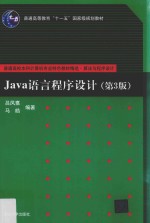 Java语言程序设计  第3版