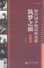 新中国少数民族电影筑梦之旅 西藏卷