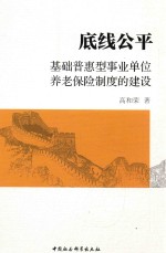 底线公平 基础普惠型事业单位养老保险制度的建设