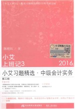 小艾上班记  3  小艾习题精选  中级会计实务  2016版