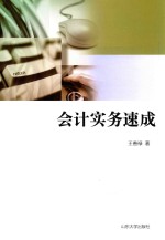 初学会计 无师自通 会计实务速成