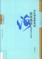 文化审美研究的海派情怀 沈洪鑫艺文论集