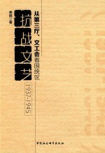 从第三厅、文工会看国统区抗战文艺 1937-1945