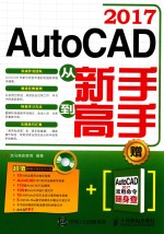 AutoCAD 2017从新手到高手