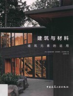 建筑与材料 建筑元素的运用