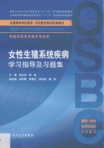 女性生殖系统疾病学习指导及习题集 本科整合教材配教