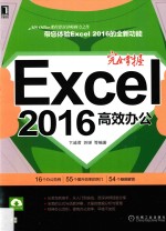 完全掌握Excel2016高效办公