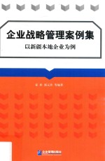 企业战略管理案例集 以新疆本地企业为例