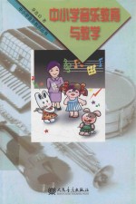 中小学音乐教师丛书  中小学音乐教育与教学