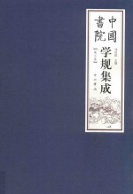 中国书院学规集成  第3卷