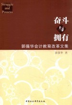 奋斗与拥有 郭强华会计教育改革文集