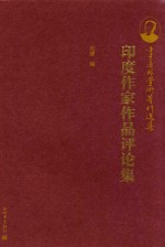 季羡林学术著作选集 印度作家作品评论集