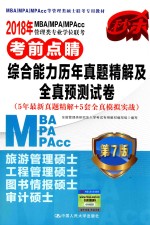 MBA、MPA、MPAcc管理类专业学位联考考前点睛 综合能力 历年真题精解及全真预测试卷 第7版 2018年版