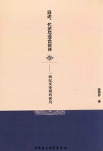 自述 代述与混合叙述 一种纪实伦理的研究