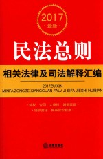 2017最新民法总则 相关法律及司法解释汇编