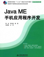 高职高专院校“十三五”精品示范系列教材 软件技术专业群 Java ME手机应用程序开发