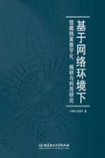 基于网络环境下馆藏档案数字化、编研与利用研究