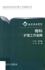 北京协和医院骨科护理工作指南