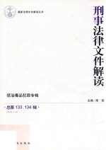 刑事法律文件解读 2016.7.8 总第133、134辑