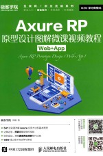 Axure RP原型设计图解微课视频教程 Web+App