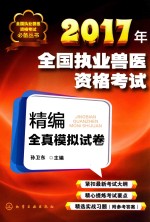 2017年全国执业兽医资格考试精编全真模拟试卷