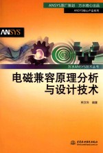 万水ANSYS技术丛书  电磁兼容原理分析与设计技术