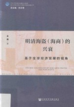 明清海盗（海商）的兴衰 基于全球经济发展的视角