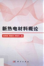 新热电材料概论