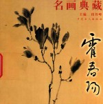 名画典藏 霍春阳