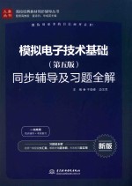 模拟电子技术基础  同步辅导及习题全解  第5版  新版