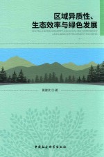 区域异质性 生态效率与绿色发展