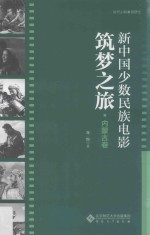 新中国少数民族电影筑梦之旅 内蒙古卷