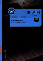 中国音乐家协会电子键盘学会编 现代舞曲音乐电子琴、电钢琴通俗乐曲精选