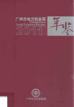 广州市地方税务局年鉴 2011