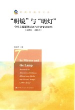 “明镜”与“明灯” 中国主流媒体话语与社会变迁研究 2003-2012