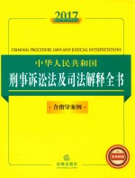 法律法规全书系列  中华人民共和国刑事诉讼法及司法解释全书  含指导案例  2017