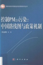 国家自然科学基金应急项目系列丛书 控制PM2.5污染 中国路线图与政策机制