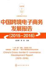 中国跨境电子商务发展报告 2015-2016