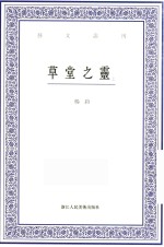 艺文丛刊  草堂之灵  上