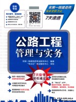 全国一级建造师执业资格考试7天速通 公路工程管理与实务