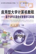 应用型大学计算机教程 基于SPOC混合式智慧学习环境