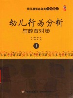 幼儿教师必备的十项能力  1  幼儿行为分析与教育对策