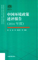 中国环境政策述评报告 2014